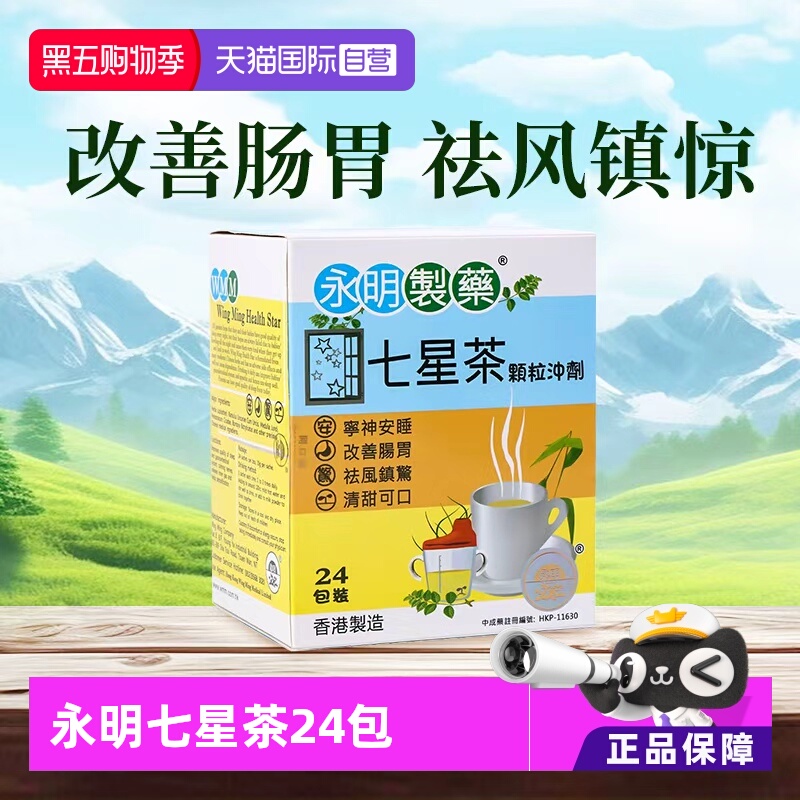 【自营】香港永明小儿七星茶24包量大 港版清热安睡改善进口宝宝