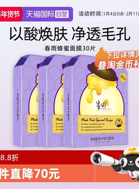【自营】papa recipe/春雨蜂蜜面膜紫色保湿温和去角质细毛孔30片