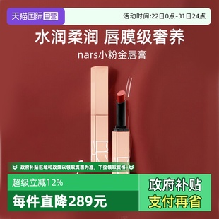 滋润 娜斯小粉金唇膏1.5g口红保湿 Nars 277阿拉贡水光 自营