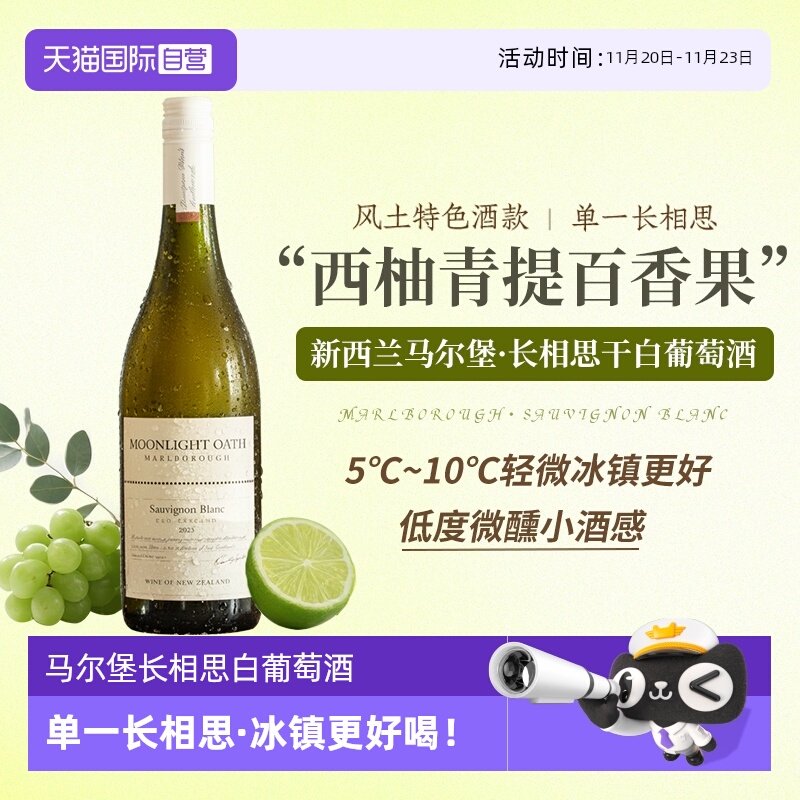 【自营】新西兰进口马尔堡长相思干白葡萄酒女士微醺果酒赠香槟杯