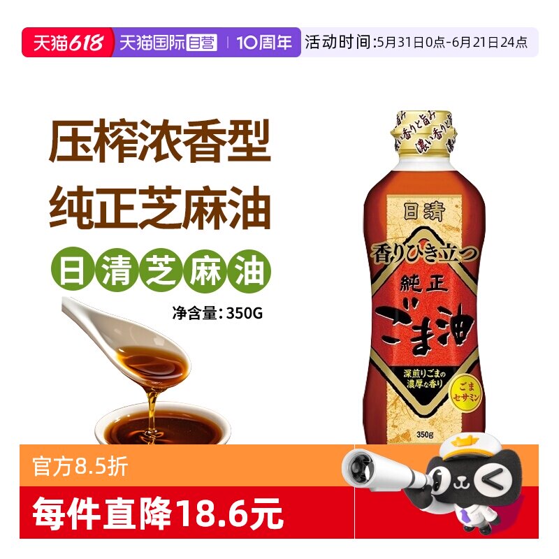 【自营】日本原装进口日清香油芝麻油350g压榨浓香型焙煎调味凉拌