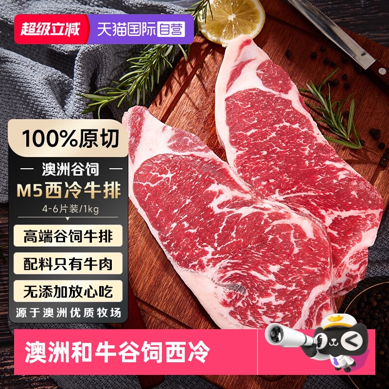 【自营】澳洲进口M5西冷牛排谷饲牛肉原切牛排安格斯雪花新鲜牛扒