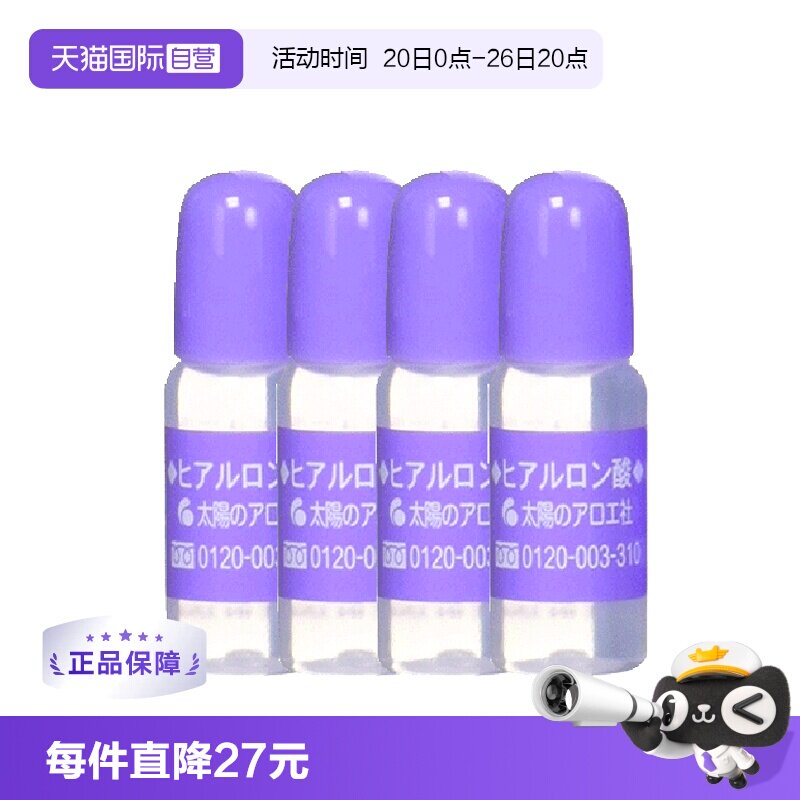 【自营】太阳芦荟社玻尿酸原液10ml*4美容液精华补水面膜