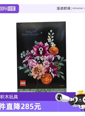 【自营】乐高ICONS系列10342粉黛花束新品拼装玩具积木情人节礼物