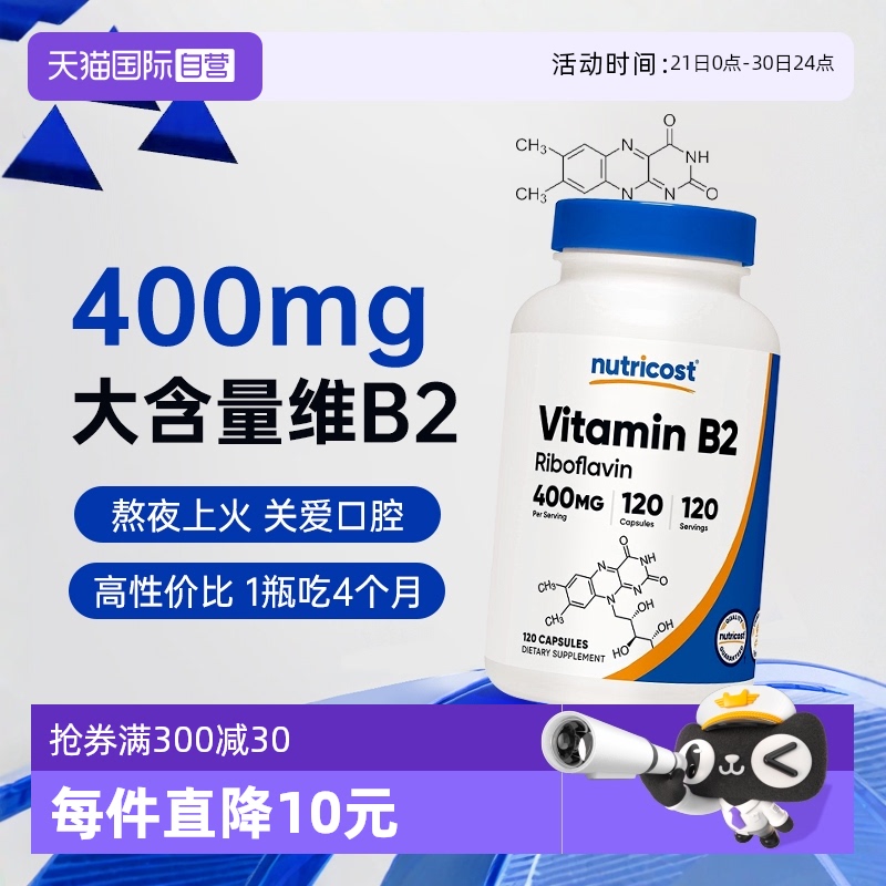 【美国热销TOP】400mg大含量B2