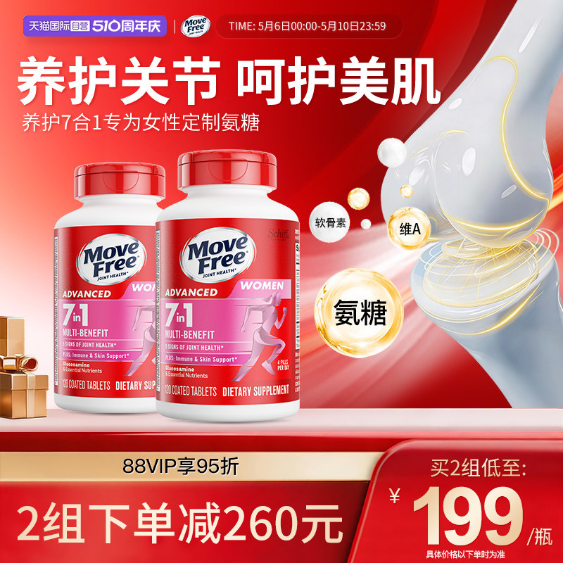 【自营】益节MoveFree氨糖软骨素女维复合维生素女士定制氨糖*2瓶