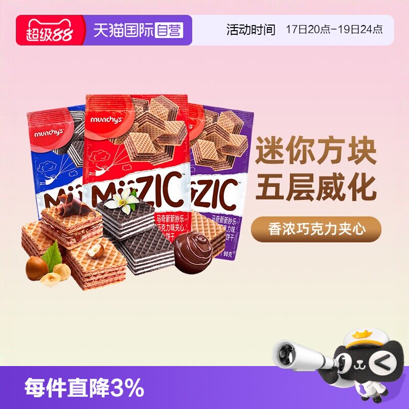 【自营】马奇新新进口巧克力榛子威化夹心饼干曲奇办公室休闲零食