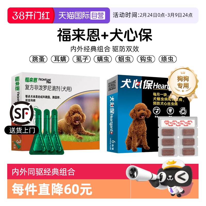 【自营】狗狗福来恩驱虫药体内外一体同犬心保体内驱虫犬用宠物