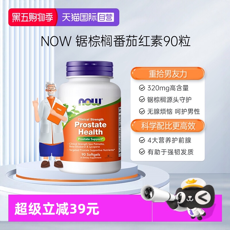 【自营】NOW诺奥锯棕榈番茄红素软胶囊保护男性男士前列美国进口