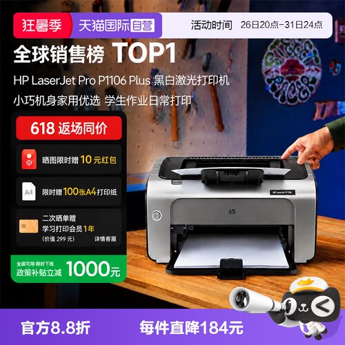 【自营】惠普（HP） P1106 plus黑白激光打印机 A4打印 小型家用打印 USB 打印