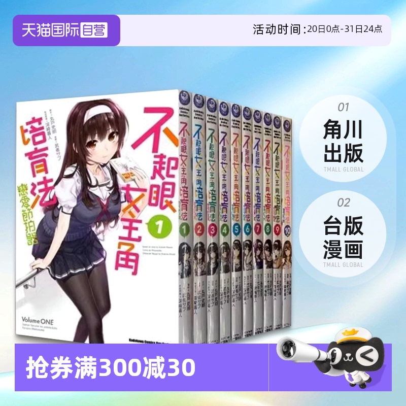 【自营】预售 台版漫画 不起眼女主角培育法 恋爱节拍器 1-10完 角川出版  路人女主的养成方法