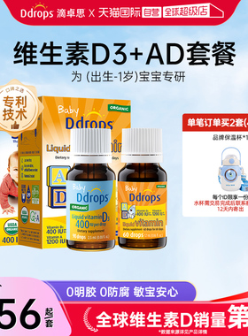 【自营】Ddrops婴幼儿维生素D3滴剂+AD滴剂新生儿vd促钙吸收0-1岁
