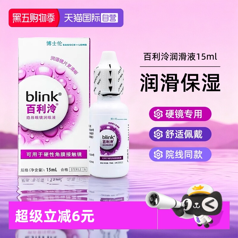【自营】强生blink百利泠润眼液15ml硬性角膜塑形镜OK镜博士伦