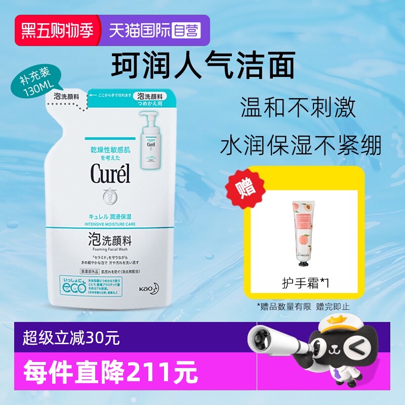 【自营】curel珂润洗面奶泡沫洁面补充装保湿敏感肌温和不刺激