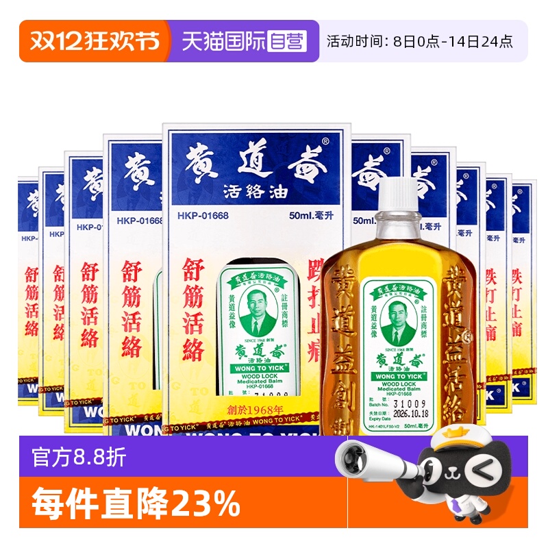 【自营】中国香港 黄道益活络油50ml*10瓶跌打肿痛舒筋活络跌打油