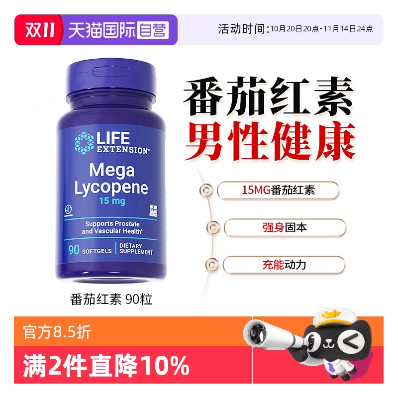 沿寿LIFE番茄红素男性保健