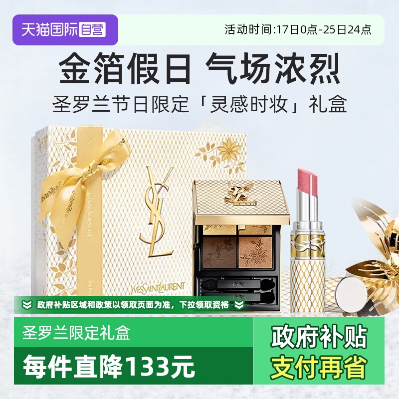 YSL圣罗兰节日限定唇膏眼影礼盒