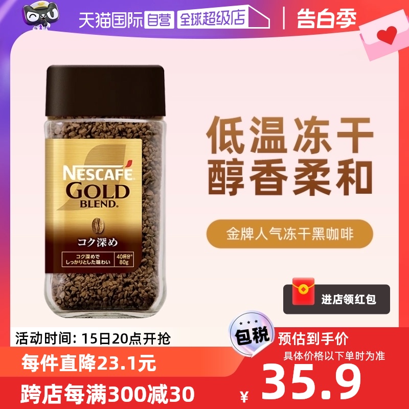 【自营】NESCAFE雀巢进口金牌冻干纯黑咖啡粉甄选浓郁速溶咖啡80G