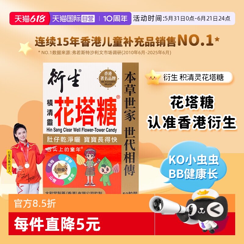 【自营】衍生港版儿童积清灵花塔糖婴幼护肠开胃便好消食2粒*25包