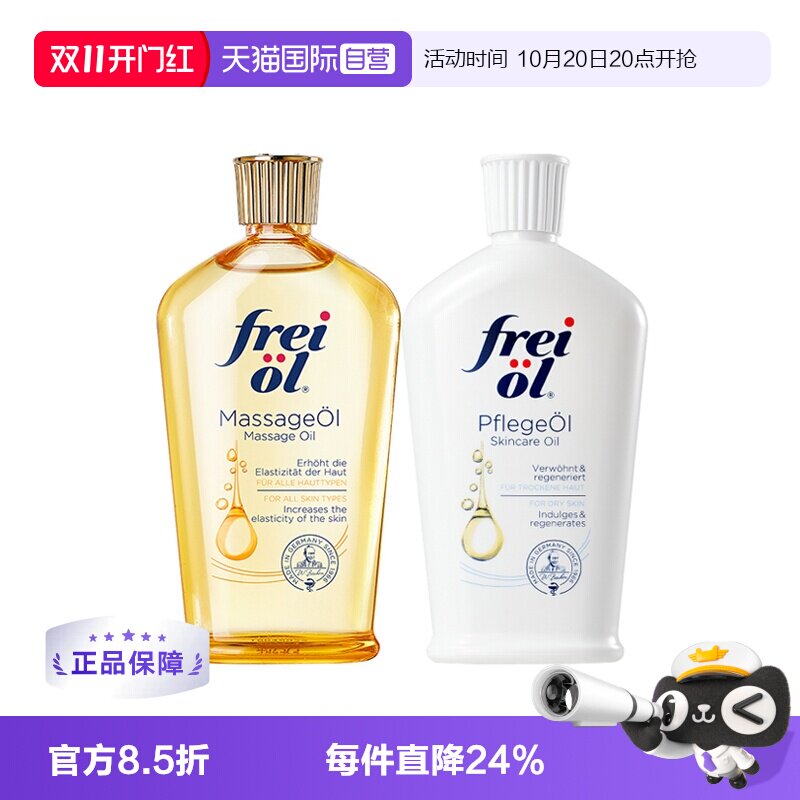 【自营】freiol福来油身体精华油125ml保湿护肤油按摩油滋润德国