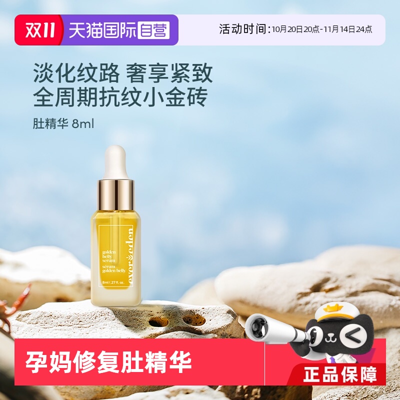 Evereden孕妇淡妊娠纹肚精华8ml