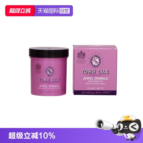 TownTalk泰通清洁保养抗氧去污