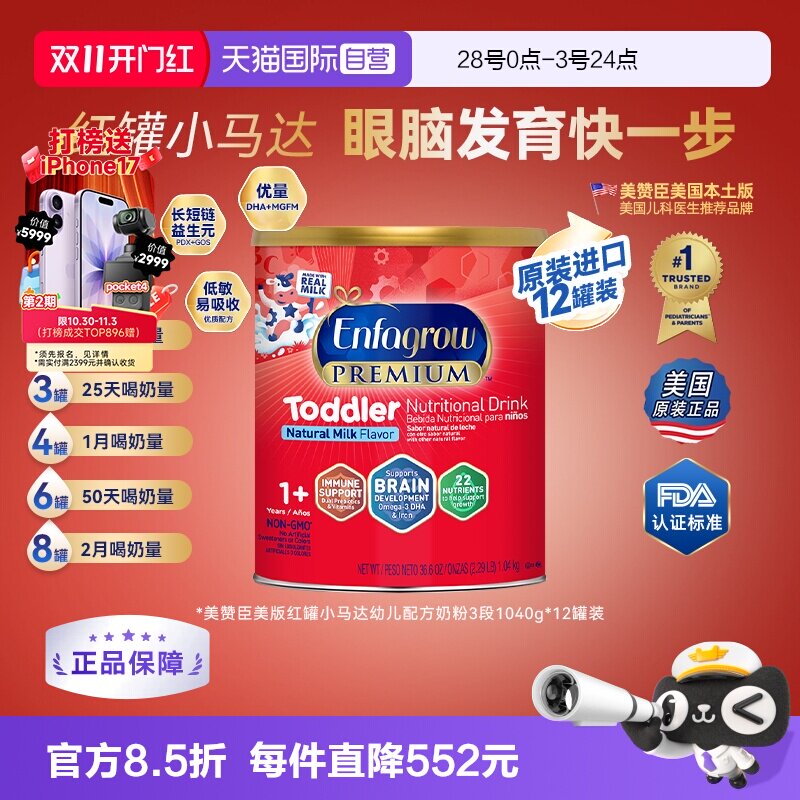 【自营】美版美赞臣3段Enfagrow红罐小马达婴幼儿奶粉1040g*12罐