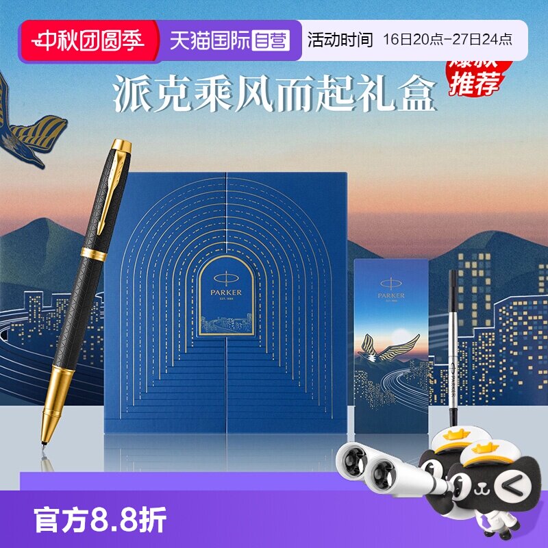 【自营】【节日送人礼物】PARKER/派克IM宝珠笔黑森林豪华系列乘风而起礼盒高档男士送女士礼物高颜值签字笔
