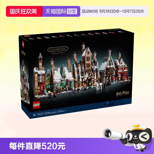 乐高哈利波特76457霍格莫德村