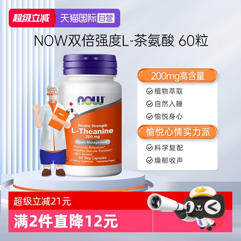 【自营】诺奥左旋L-茶氨酸胶囊200mg补充剂舒缓压力睡眠100mg肌醇