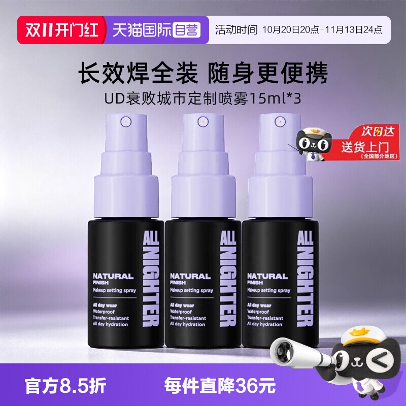 【自营】UrbanDecay衰败城市ud定妆喷雾15ml*3小样持久不脱妆