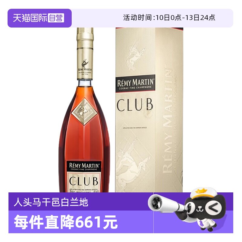 【自营】人头马CLUB优质香槟区干邑白兰地700ml法国进口洋酒正品