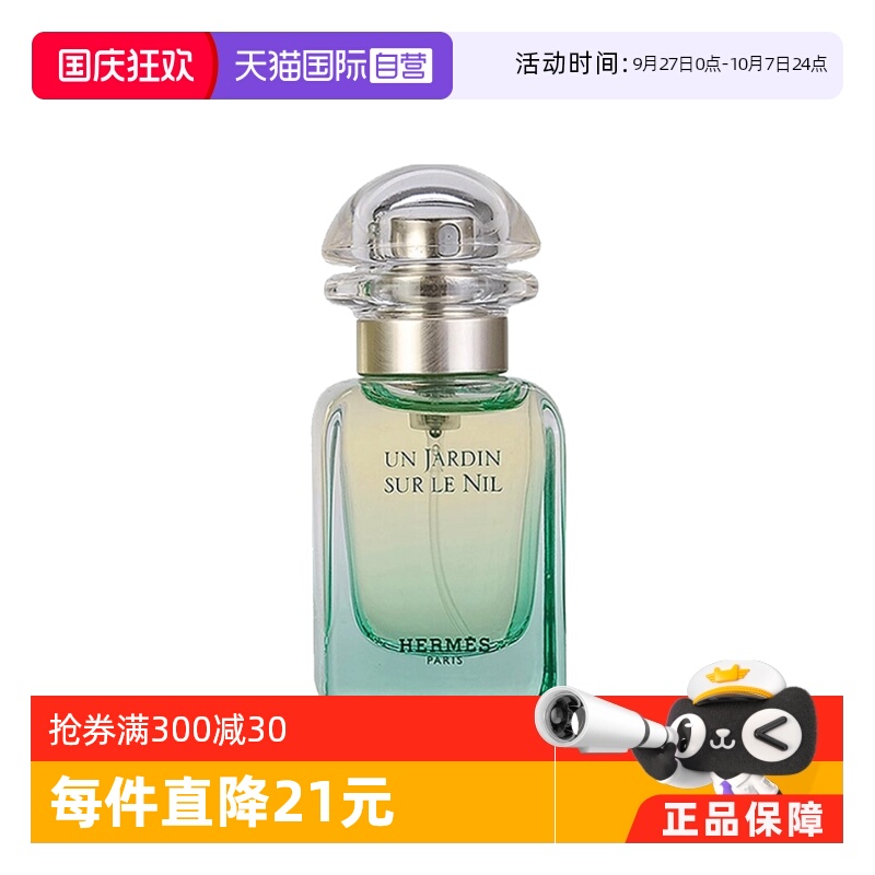 爱马仕尼罗河花园女士淡香水