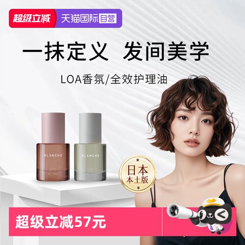 【自营】日本LOA the oil护发精油blanche毛躁干枯染烫修护理30ml