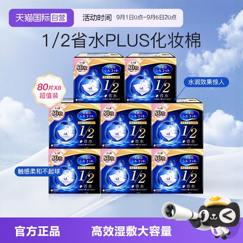 【自营】Silcot/舒蔻尤妮佳化妆棉1/2省水型80片湿敷棉卸妆棉8盒