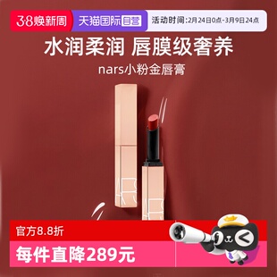 【自营】Nars/娜斯小粉金唇膏1.5g口红保湿滋润#277阿拉贡水光