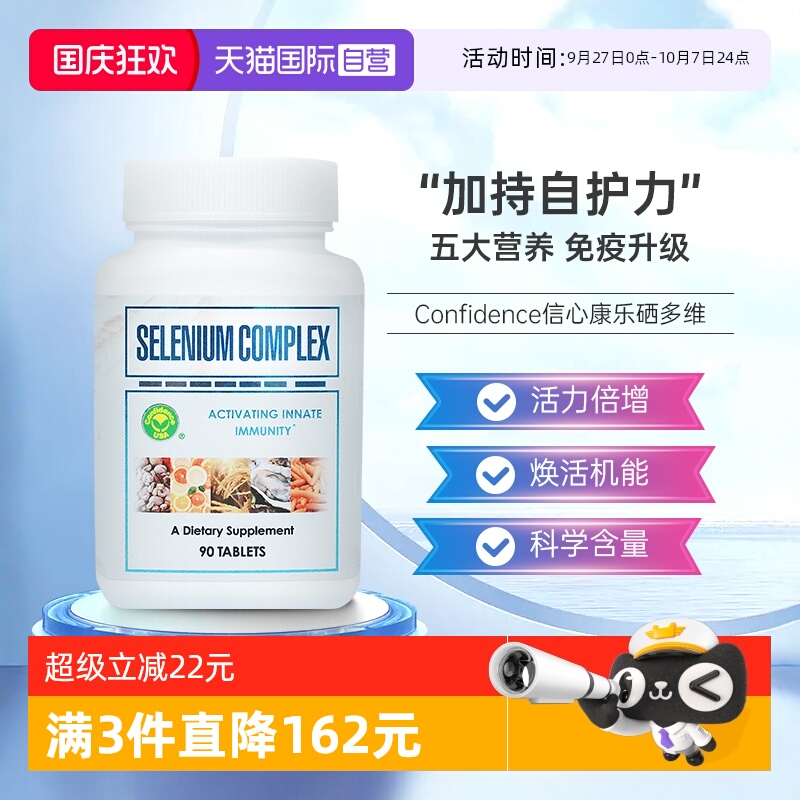 【自营】信心康乐甲硒麦芽硒片补硒硒多维硒元素维生素e片非富硒