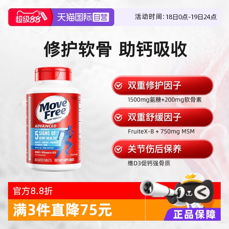 美国movefree益节氨糖软骨素