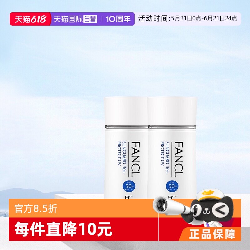 【自营】Fancl芳珂防晒霜SPF50+60ml*2隔离霜身体防晒乳