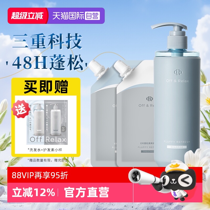 【自营】OffRela2.0清爽洗发水长效蓬松控油无硅油洗发露扁塌挚爱