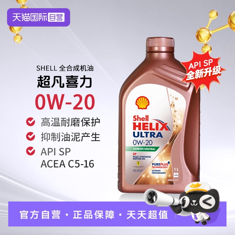 壳牌全合成机油1L0W-20SP进口