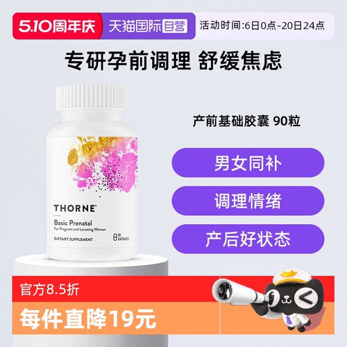 【自营】thorne 悦恩孕妇产前基本维生素 a 矿物质活性营养胶囊