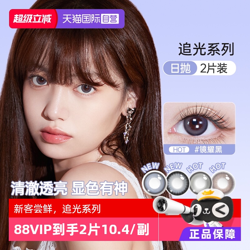 【自营】海昌追光美瞳日抛2片彩色隐形近视眼镜大小直径正品琉璃