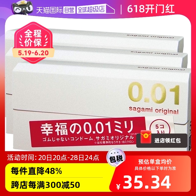 【自营】sagami相模001避孕套超薄0.01安全套5只装*3盒成人保险套