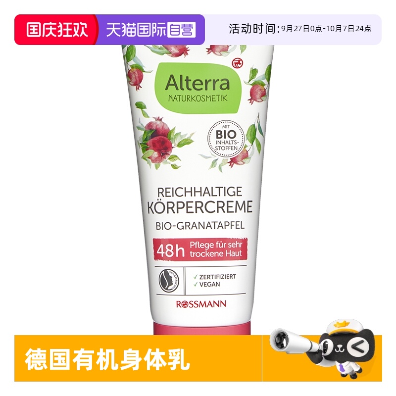 【自营】Alterra奥泰拉德国有机红石榴身体乳补水保湿润肤乳200ml
