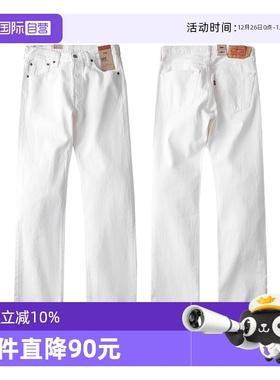 【自营】Levi’s/李维斯501男士牛仔裤白色五袋款美式直筒长裤子