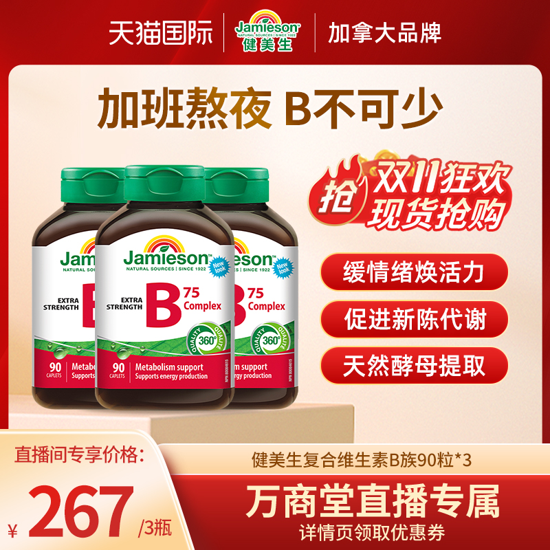健美生复合维生素B族90片3瓶