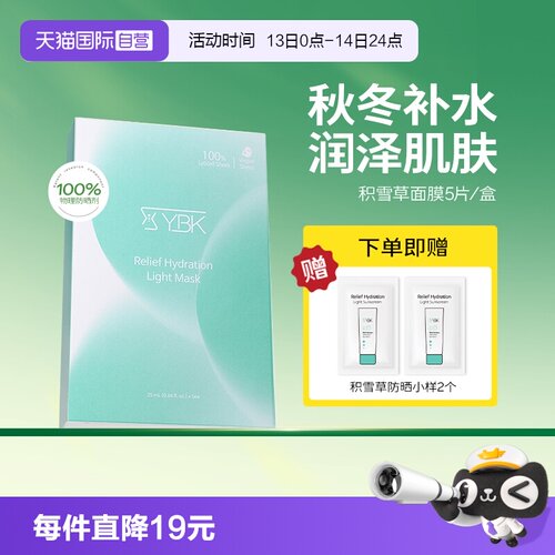 【自营】YBK/颜必科舒润清透面膜1盒水润保湿密集补水清透积雪草