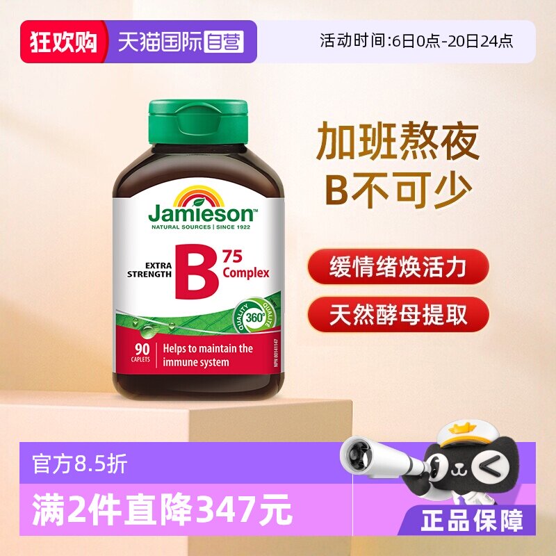 【自营】jamieson健美生B族维生素B天然肌醇B5复合B成人90粒熬夜