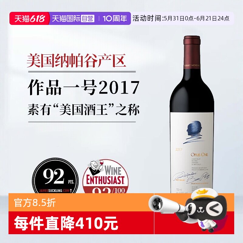 【自营】正品行货 美国酒王纳帕谷Opus One作品一号红葡萄酒2017
